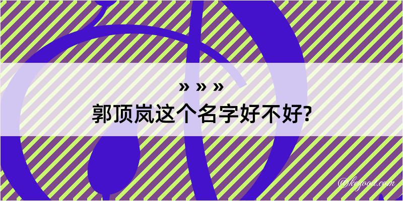 郭顶岚这个名字好不好?