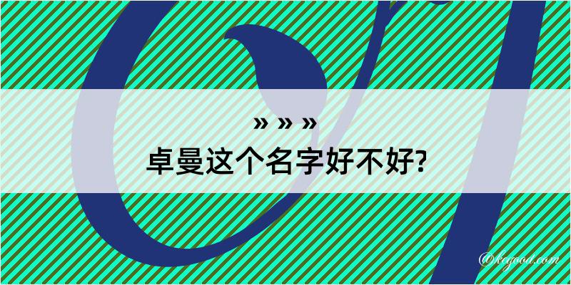 卓曼这个名字好不好?