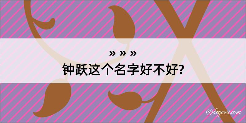 钟跃这个名字好不好?