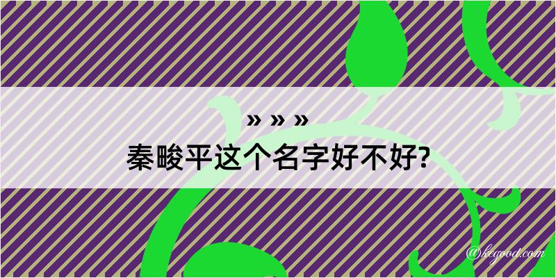 秦畯平这个名字好不好?