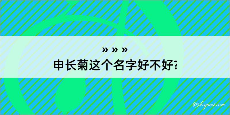 申长菊这个名字好不好?