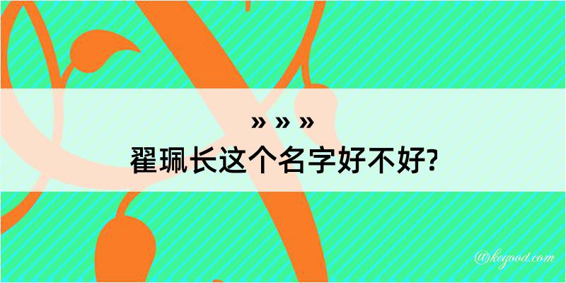 翟珮长这个名字好不好?