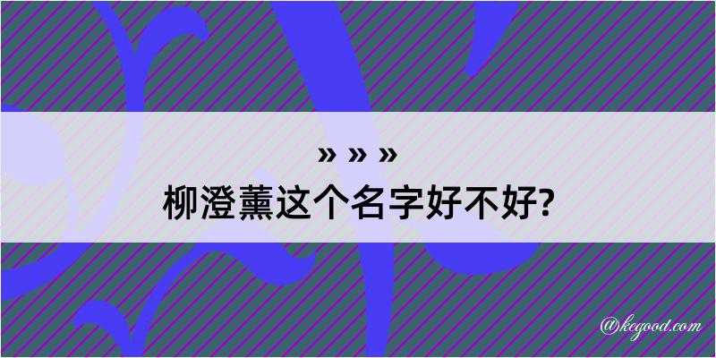 柳澄薰这个名字好不好?