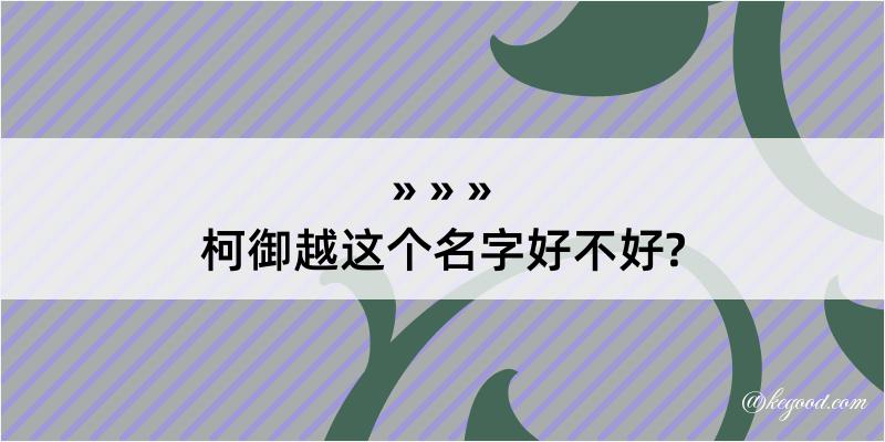 柯御越这个名字好不好?