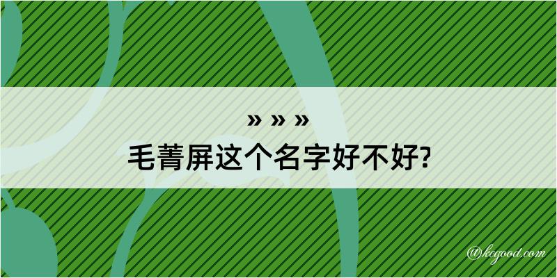 毛菁屏这个名字好不好?