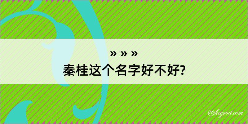 秦桂这个名字好不好?