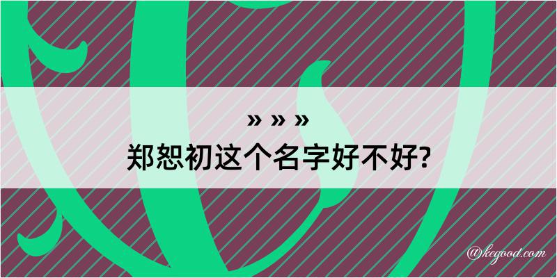 郑恕初这个名字好不好?