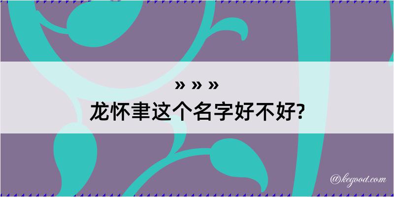 龙怀聿这个名字好不好?