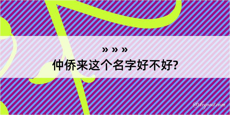 仲侨来这个名字好不好?