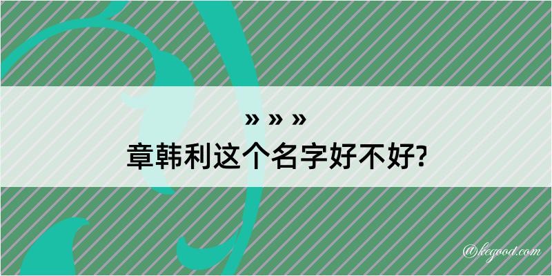 章韩利这个名字好不好?