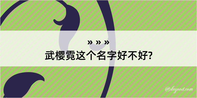 武樱霓这个名字好不好?