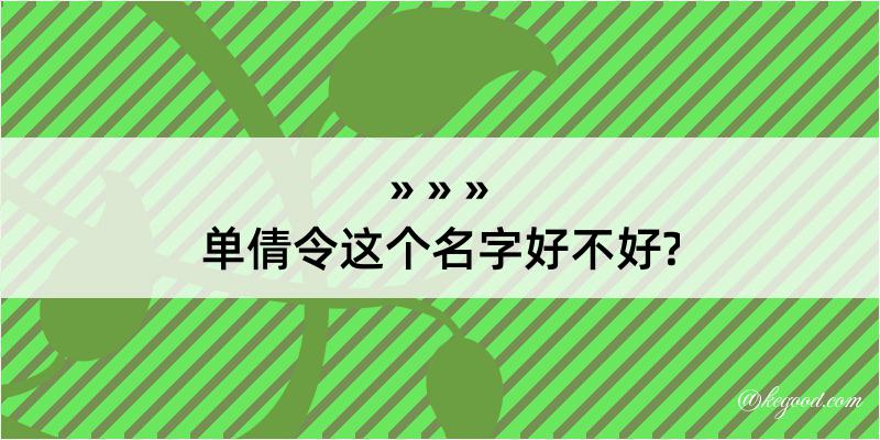 单倩令这个名字好不好?