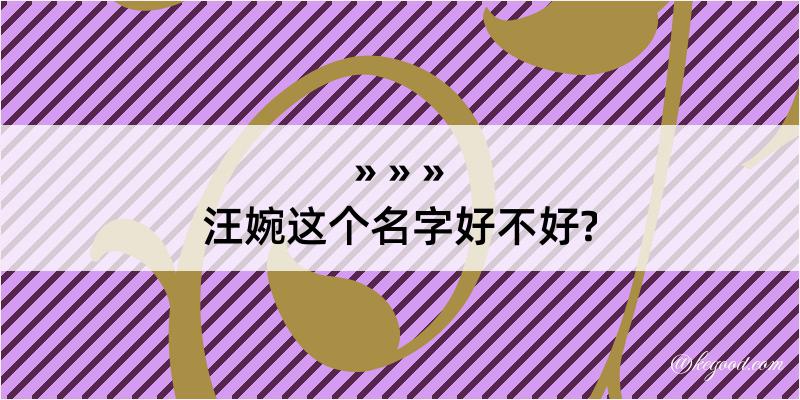 汪婉这个名字好不好?