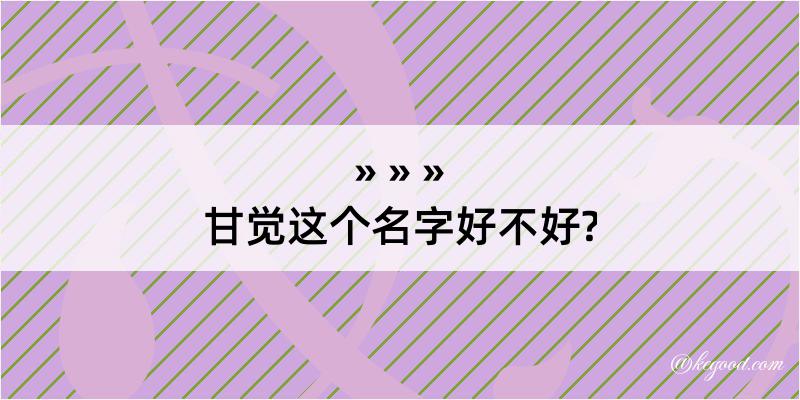 甘觉这个名字好不好?