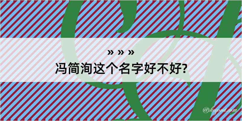 冯简洵这个名字好不好?