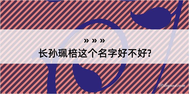 长孙珮棓这个名字好不好?