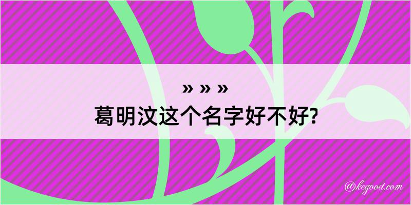 葛明汶这个名字好不好?