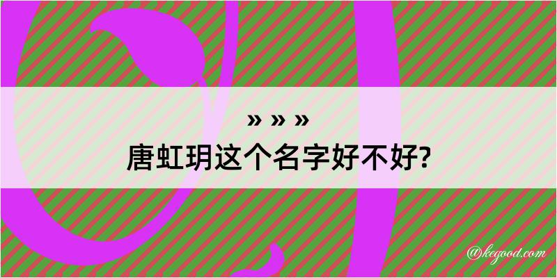 唐虹玥这个名字好不好?