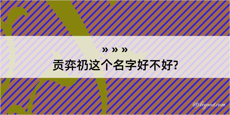 贡弈礽这个名字好不好?