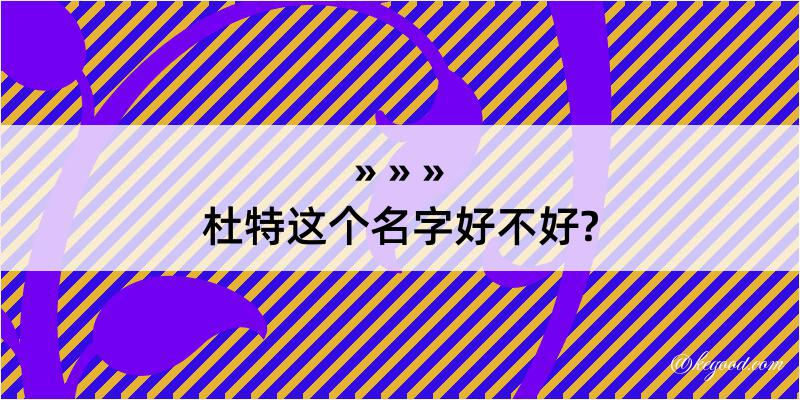 杜特这个名字好不好?