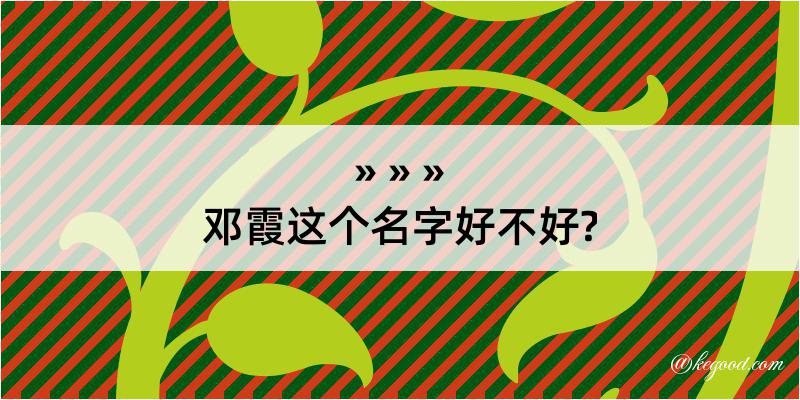 邓霞这个名字好不好?