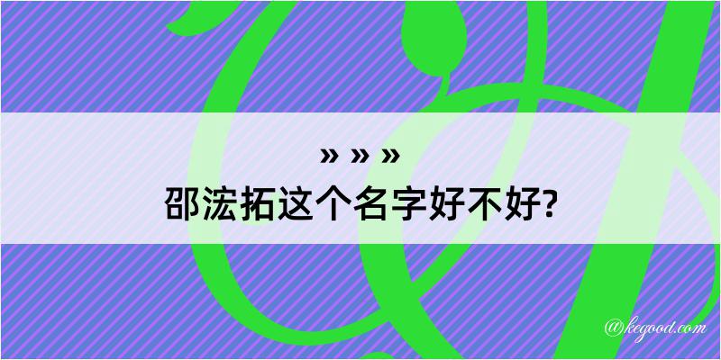 邵浤拓这个名字好不好?