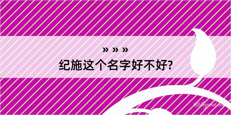 纪施这个名字好不好?