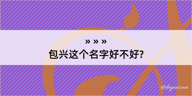 包兴这个名字好不好?