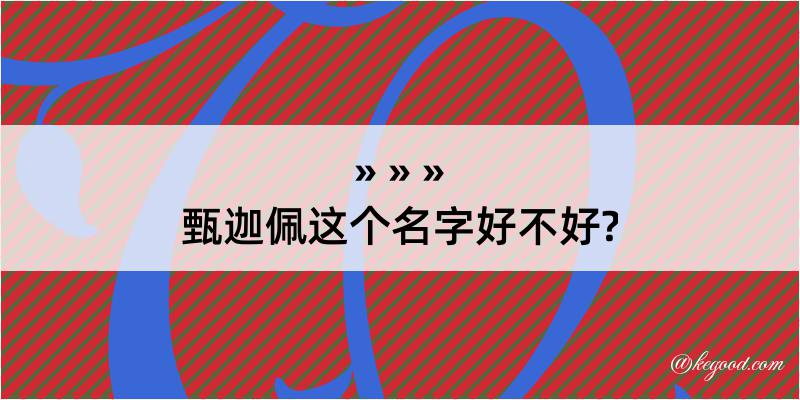 甄迦佩这个名字好不好?