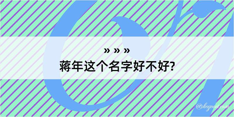 蒋年这个名字好不好?