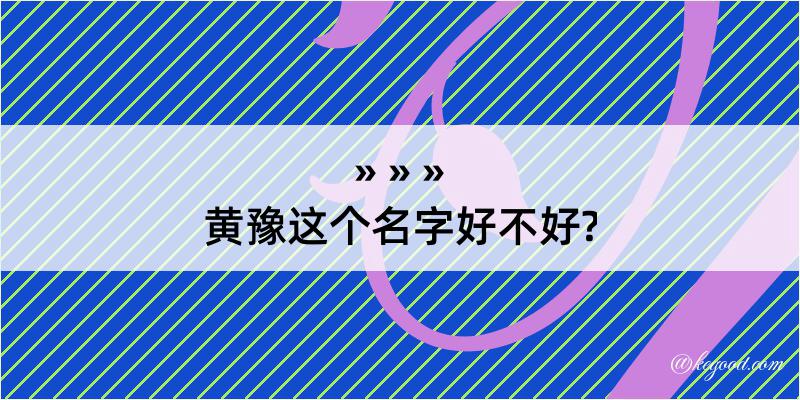 黄豫这个名字好不好?