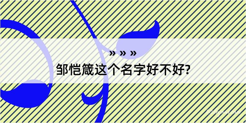 邹恺箴这个名字好不好?