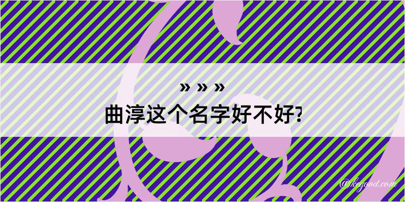 曲淳这个名字好不好?