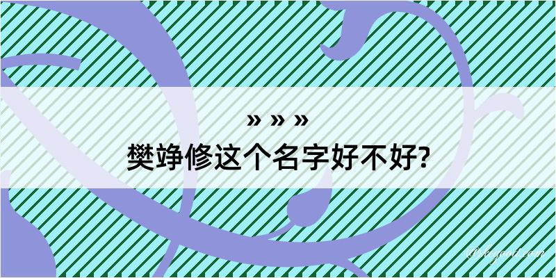 樊竫修这个名字好不好?