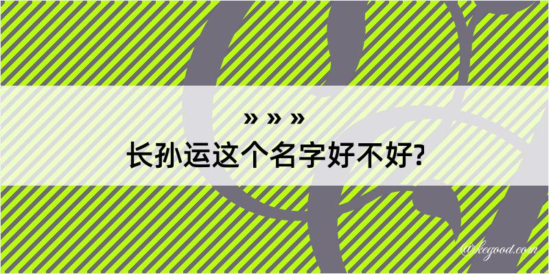 长孙运这个名字好不好?