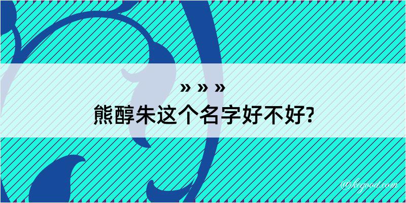 熊醇朱这个名字好不好?