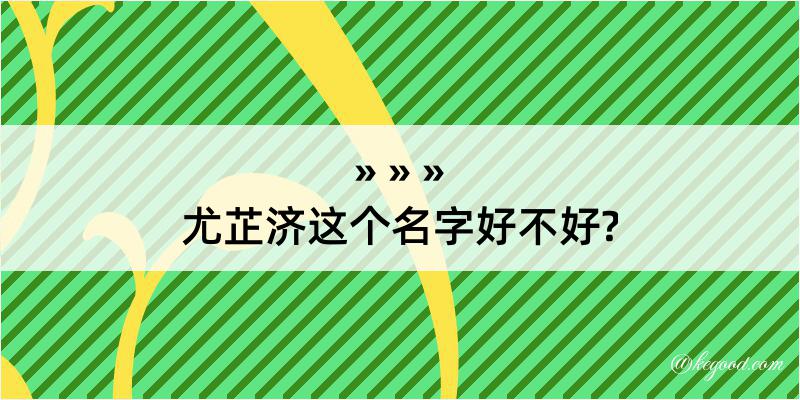 尤芷济这个名字好不好?