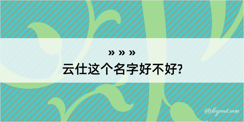 云仕这个名字好不好?