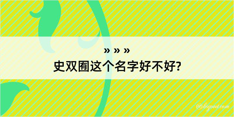 史双囿这个名字好不好?