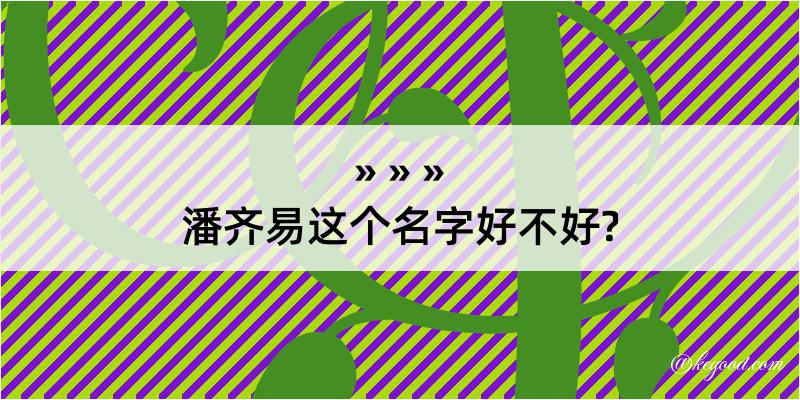 潘齐易这个名字好不好?