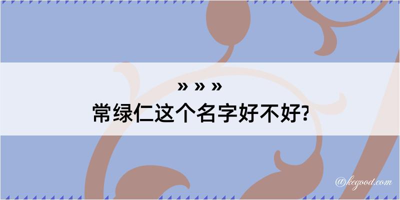 常绿仁这个名字好不好?