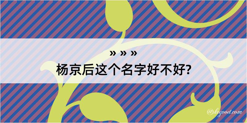 杨京后这个名字好不好?