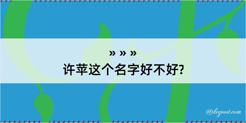 许苹这个名字好不好?