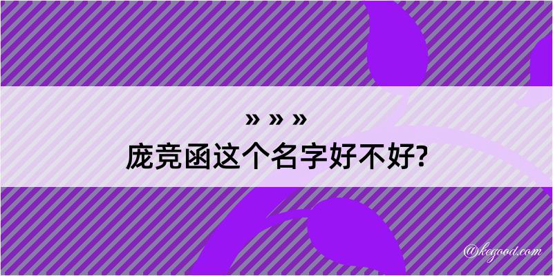 庞竞函这个名字好不好?