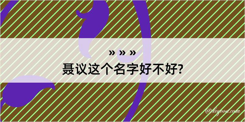 聂议这个名字好不好?