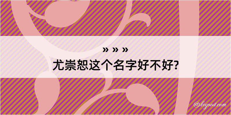 尤崇恕这个名字好不好?