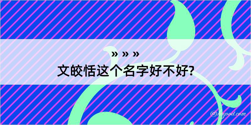 文皎恬这个名字好不好?