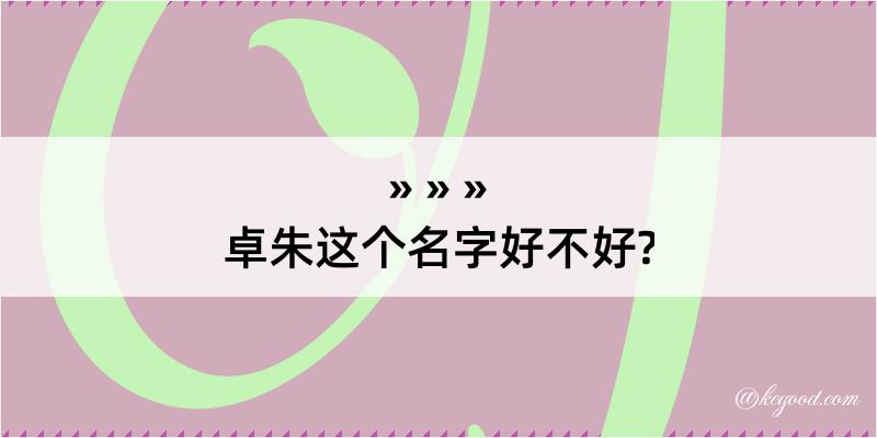 卓朱这个名字好不好?