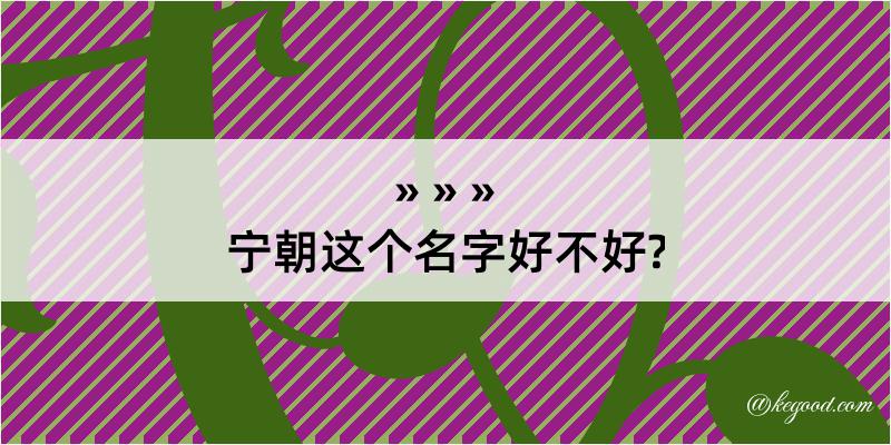 宁朝这个名字好不好?