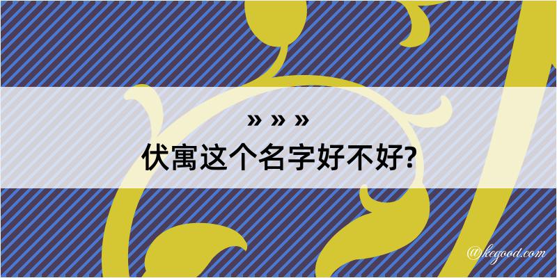 伏寓这个名字好不好?